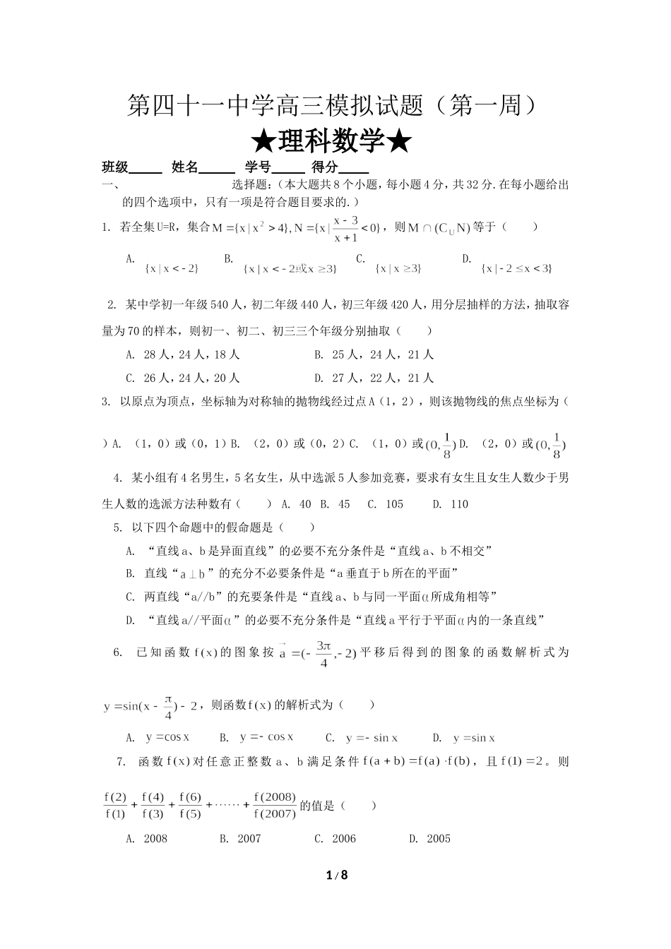 广东省广州市第四十一中学高三数学理科模拟考试卷(第一周周测)_第1页