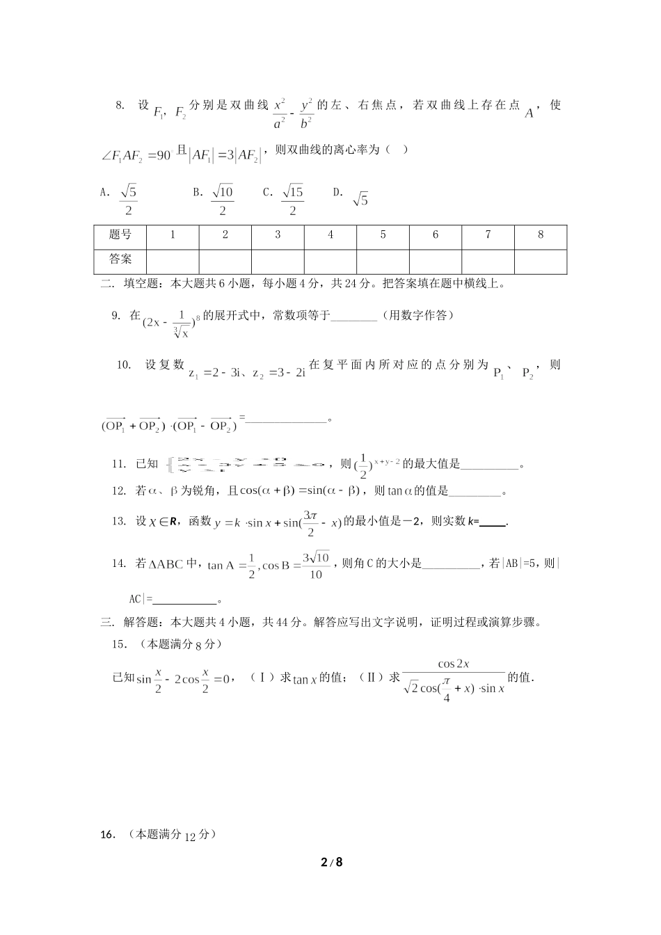 广东省广州市第四十一中学高三数学理科模拟考试卷(第一周周测)_第2页