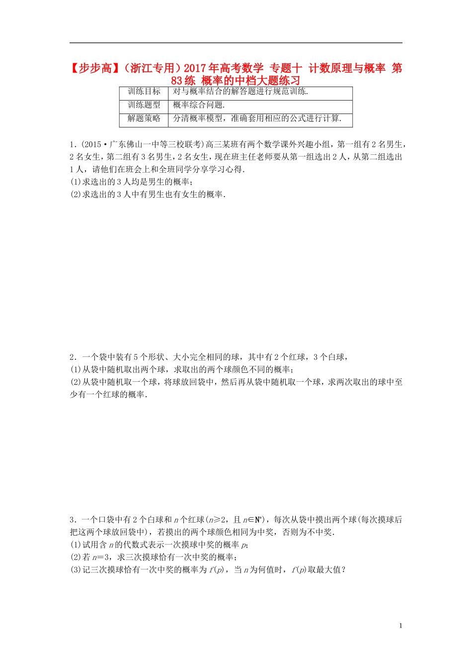 （浙江专用）高考数学 专题十 计数原理与概率 第83练 概率的中档大题练习-人教版高三全册数学试题_第1页