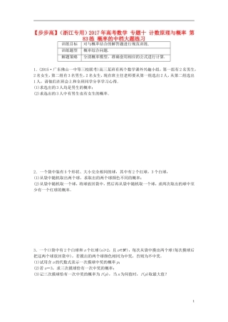 （浙江专用）高考数学 专题十 计数原理与概率 第83练 概率的中档大题练习-人教版高三全册数学试题