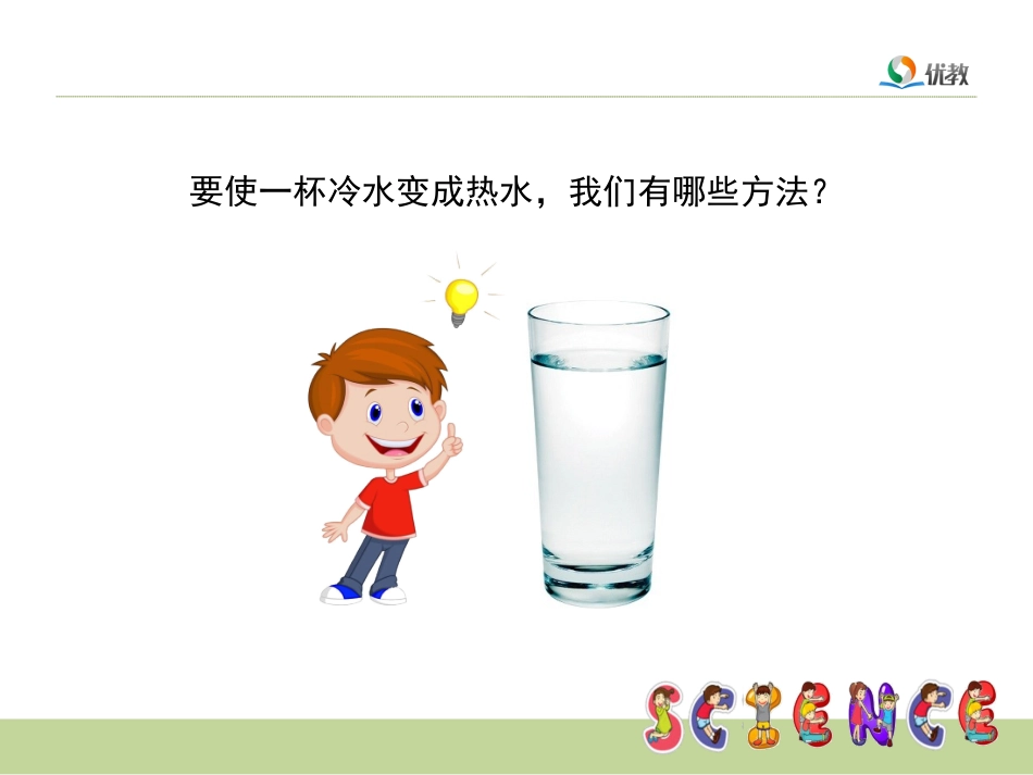 《给冷水加热》教学课件_第2页
