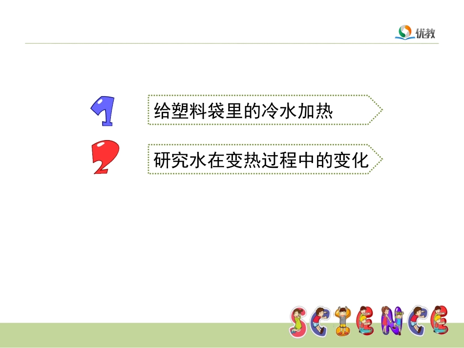 《给冷水加热》教学课件_第3页