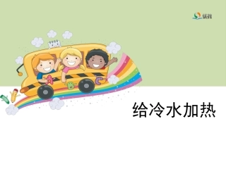 《给冷水加热》教学课件