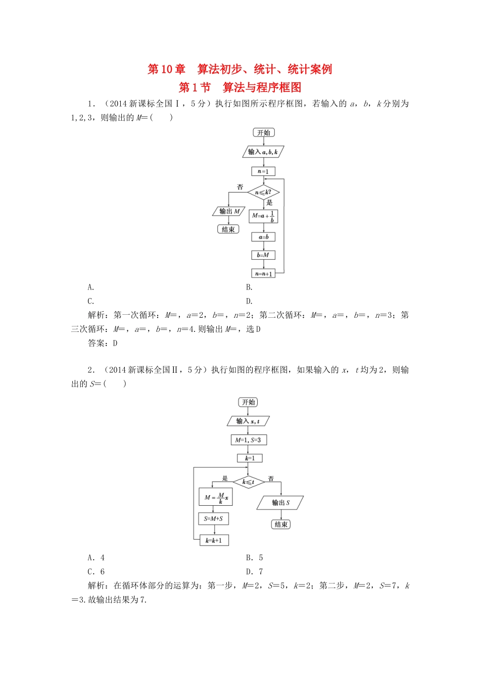 （新课标）高考数学5年真题备考题库 第十章 第1节 算法与程序框图 理（含解析）-人教版高三全册数学试题_第1页