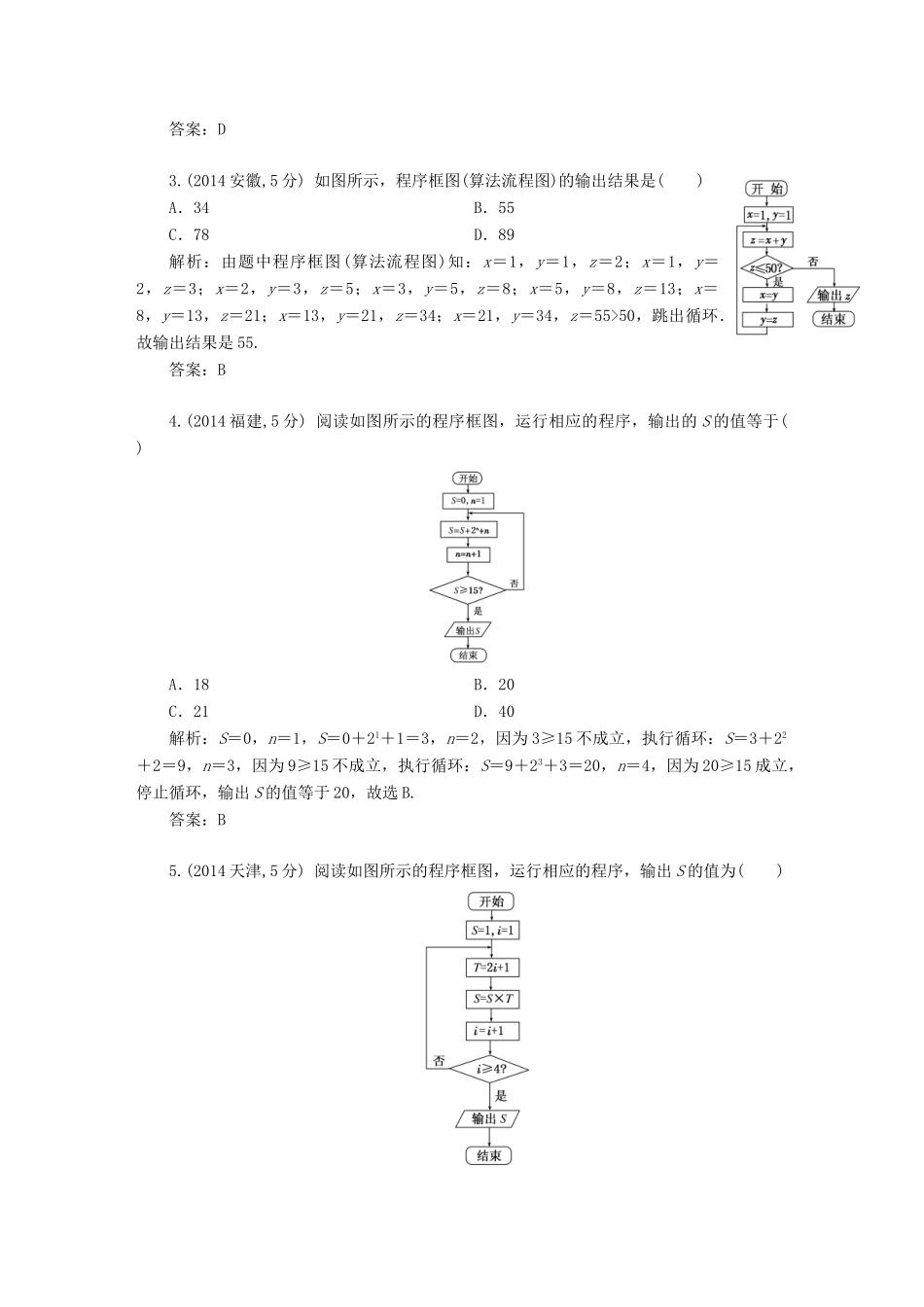（新课标）高考数学5年真题备考题库 第十章 第1节 算法与程序框图 理（含解析）-人教版高三全册数学试题_第2页