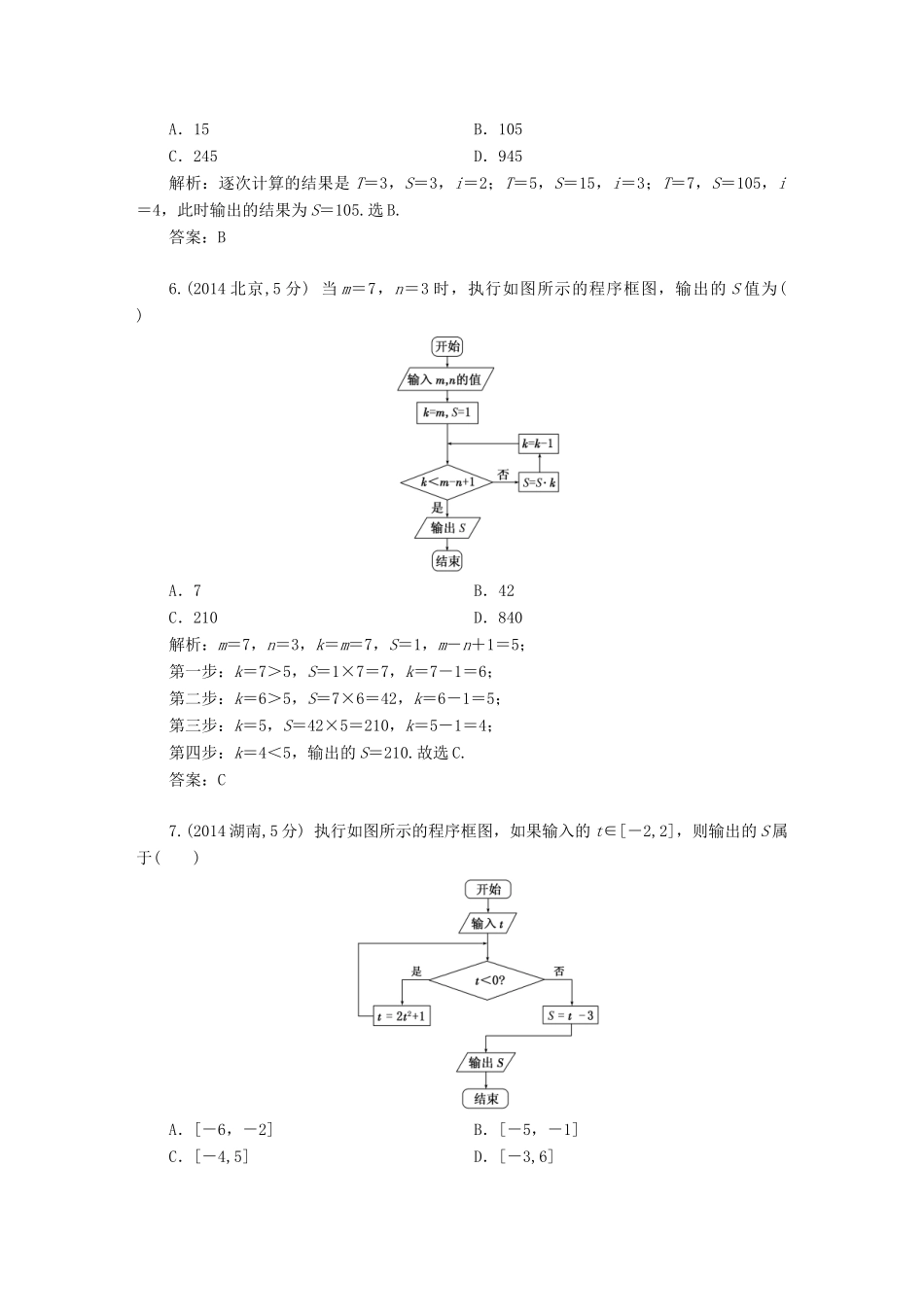 （新课标）高考数学5年真题备考题库 第十章 第1节 算法与程序框图 理（含解析）-人教版高三全册数学试题_第3页