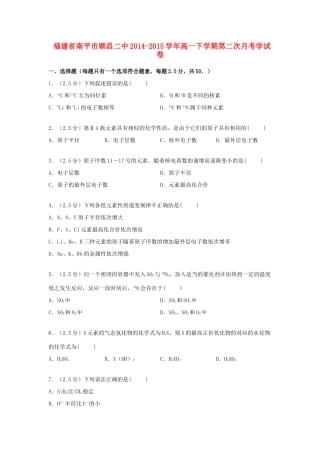 福建省南平市顺昌二中高一化学下学期第二次月考试卷（含解析）-人教版高一全册化学试题