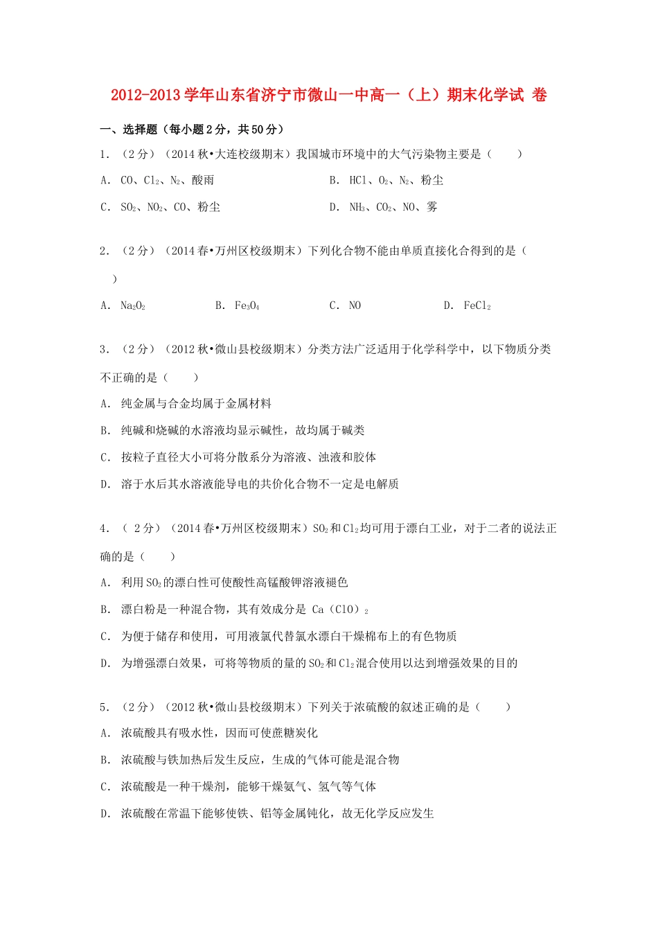 山东省济宁市微山一中高一化学上学期期末试卷（含解析）-人教版高一全册化学试题_第1页