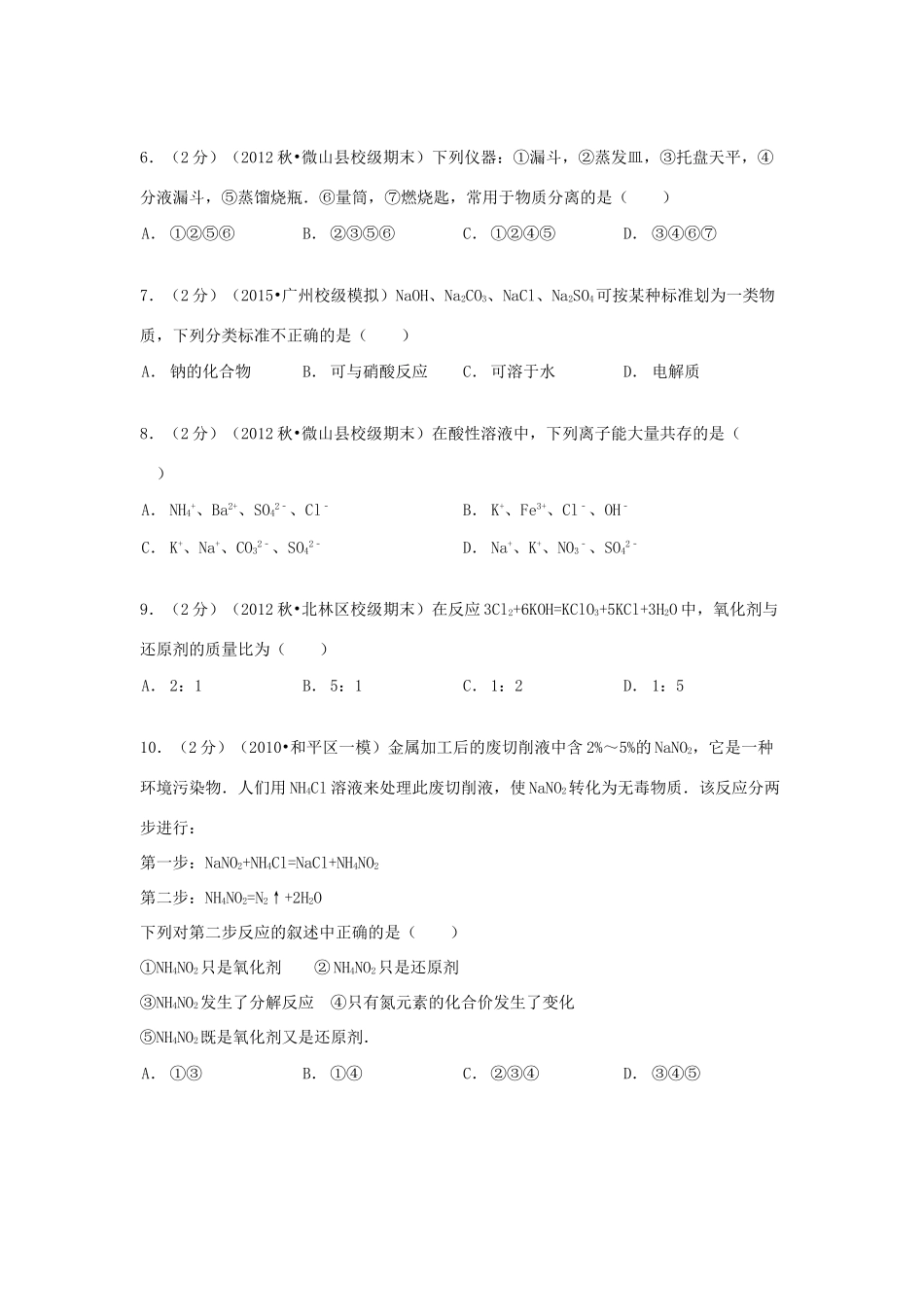 山东省济宁市微山一中高一化学上学期期末试卷（含解析）-人教版高一全册化学试题_第2页