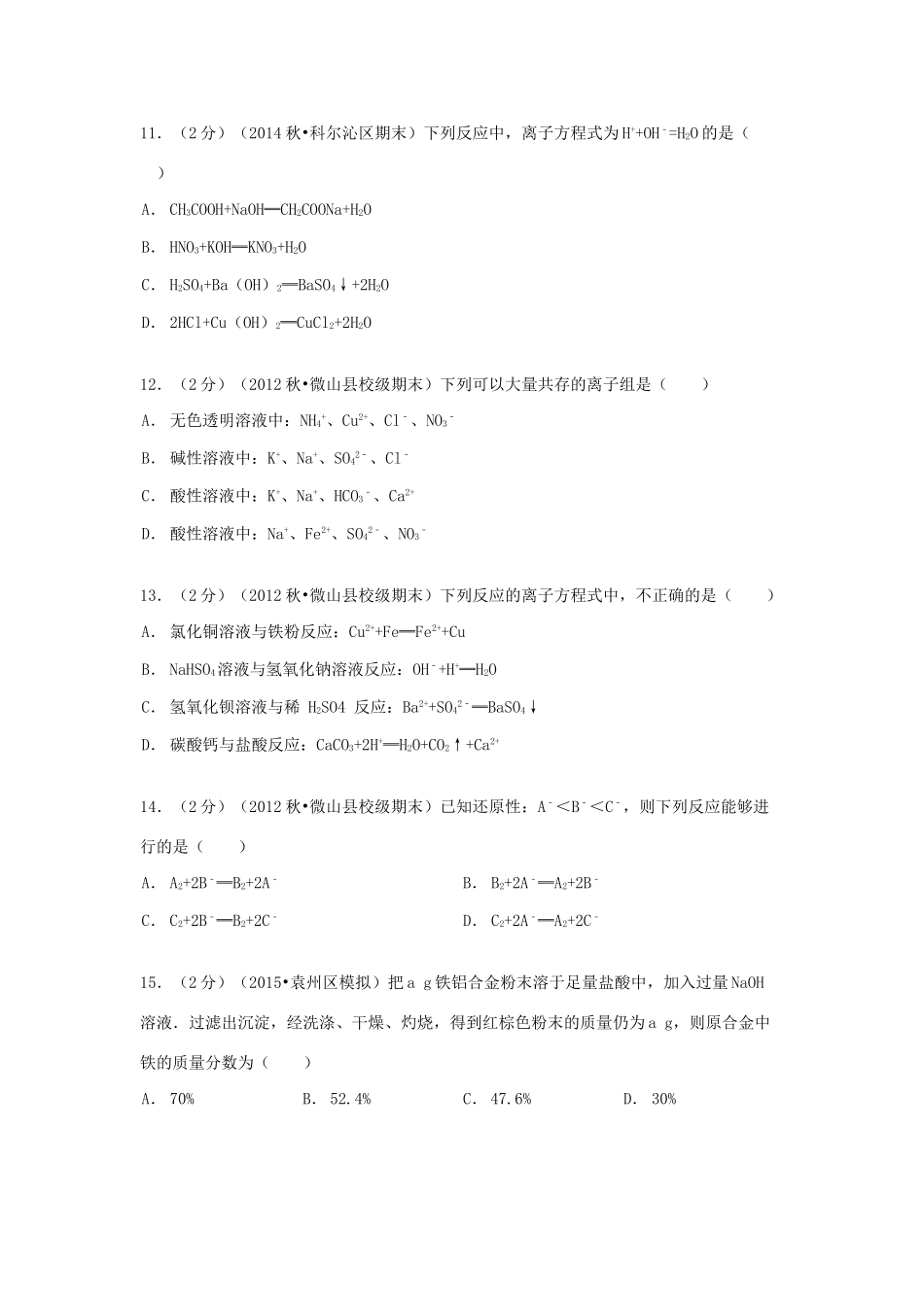 山东省济宁市微山一中高一化学上学期期末试卷（含解析）-人教版高一全册化学试题_第3页
