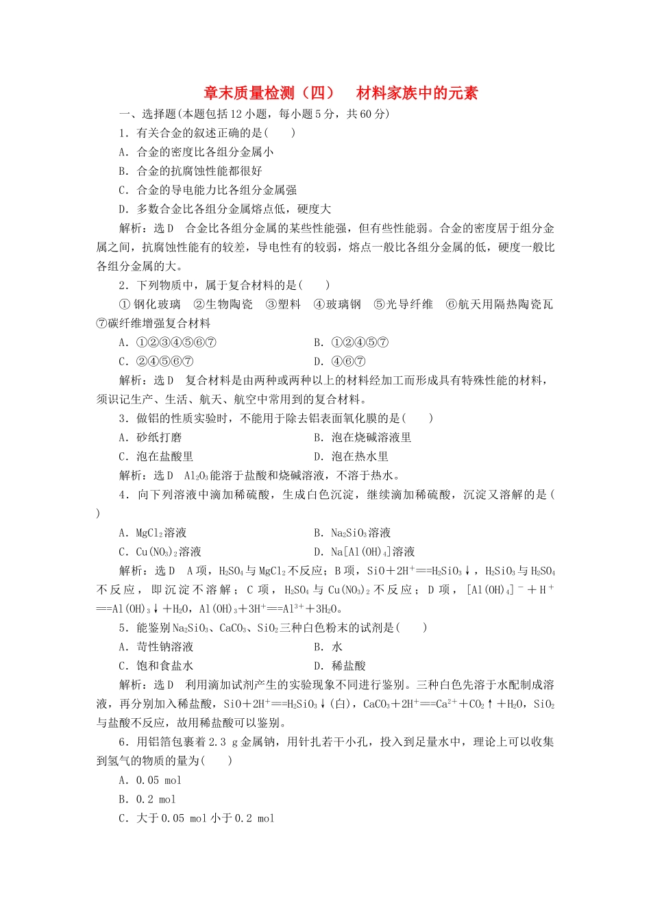 高中化学 第4章 材料家族中的元素章末质量检测 鲁科版必修1-鲁科版高一必修1化学试题_第1页