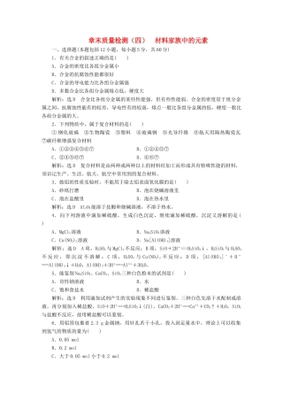 高中化学 第4章 材料家族中的元素章末质量检测 鲁科版必修1-鲁科版高一必修1化学试题