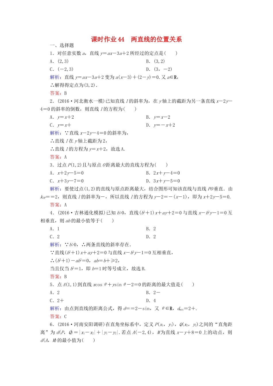 （新课标）高考数学大一轮复习 第八章 平面解析几何 44 两直线的位置关系课时作业 文-人教版高三全册数学试题_第1页