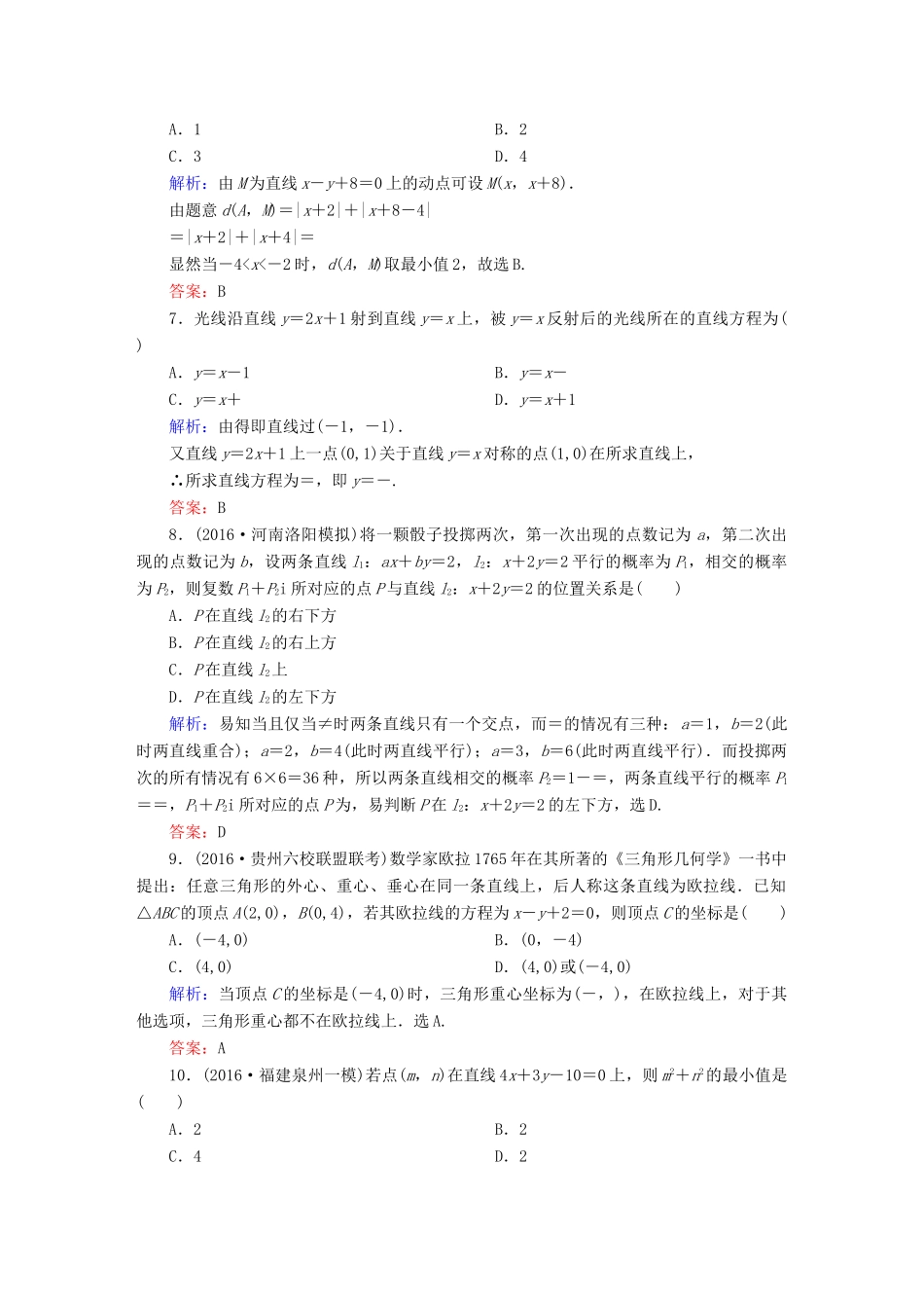 （新课标）高考数学大一轮复习 第八章 平面解析几何 44 两直线的位置关系课时作业 文-人教版高三全册数学试题_第2页