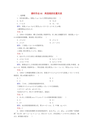 （新课标）高考数学大一轮复习 第八章 平面解析几何 44 两直线的位置关系课时作业 文-人教版高三全册数学试题