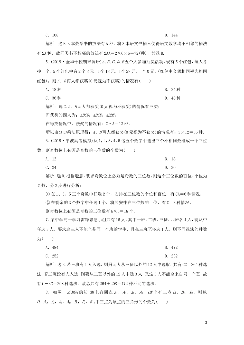 （浙江专用）高考数学大一轮复习 第十章 计数原理与古典概率 第2讲 排列与组合练习（含解析）-人教版高三全册数学试题_第2页