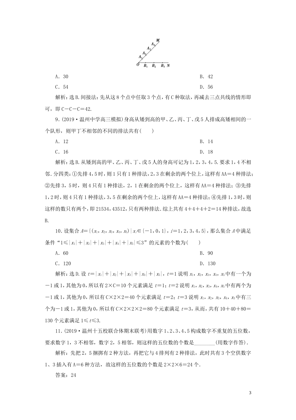 （浙江专用）高考数学大一轮复习 第十章 计数原理与古典概率 第2讲 排列与组合练习（含解析）-人教版高三全册数学试题_第3页