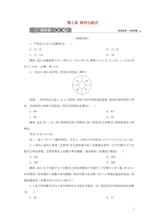（浙江专用）高考数学大一轮复习 第十章 计数原理与古典概率 第2讲 排列与组合练习（含解析）-人教版高三全册数学试题
