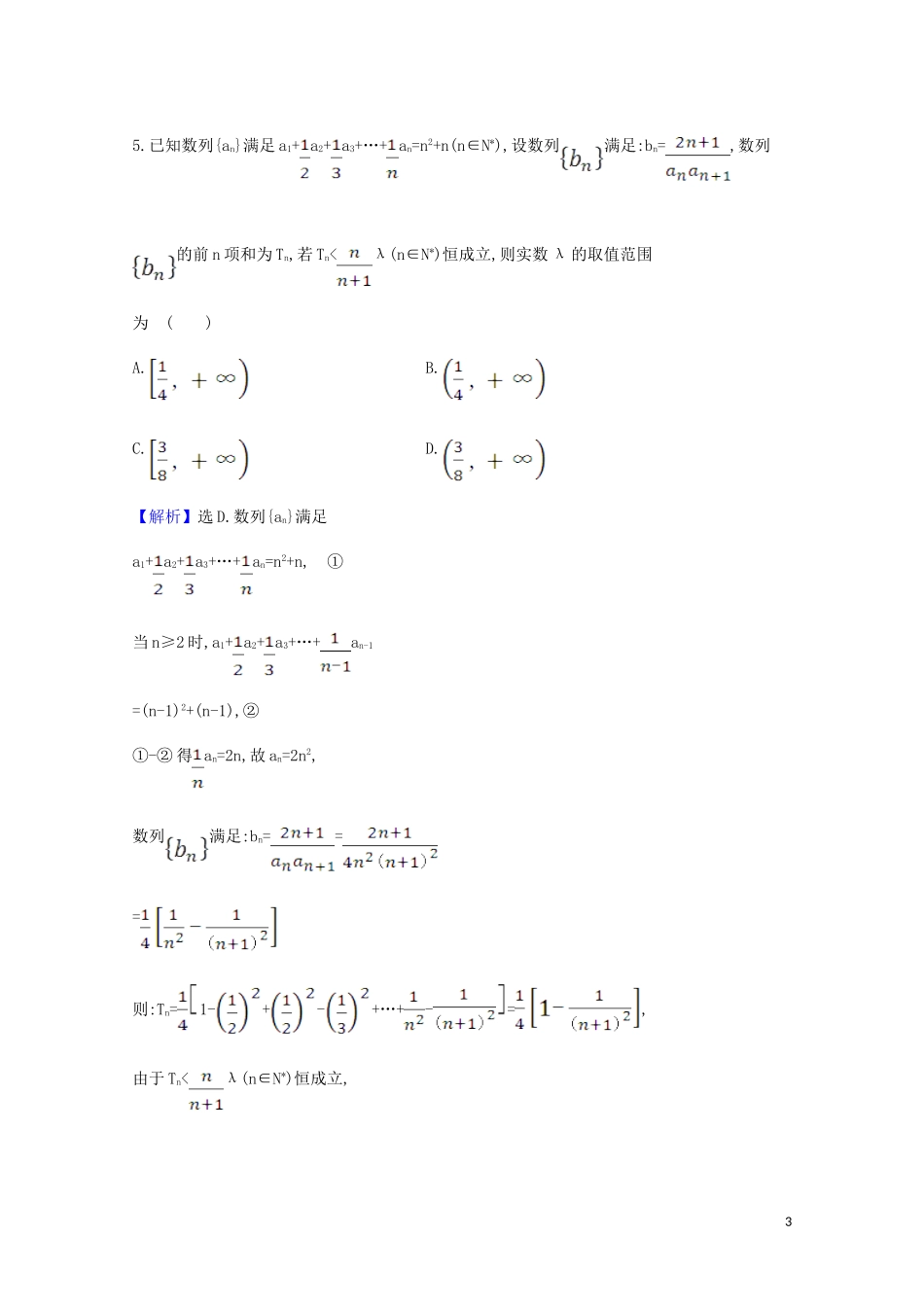 高考数学一轮复习 核心素养测评三十六 数列与函数、不等式的综合问题 苏教版-苏教版高三全册数学试题_第3页
