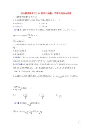 高考数学一轮复习 核心素养测评三十六 数列与函数、不等式的综合问题 苏教版-苏教版高三全册数学试题