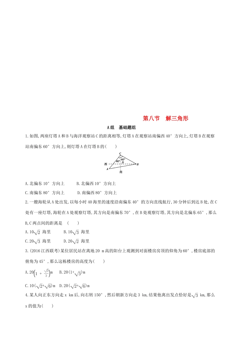 （北京专用）高考数学一轮复习 第四章 三角函数、解三角形 第八节 解三角形夯基提能作业本 文-人教版高三全册数学试题_第1页