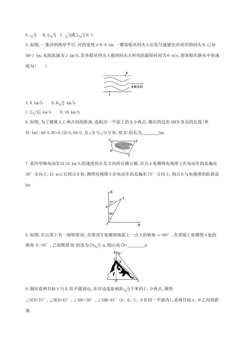 （北京专用）高考数学一轮复习 第四章 三角函数、解三角形 第八节 解三角形夯基提能作业本 文-人教版高三全册数学试题_第2页