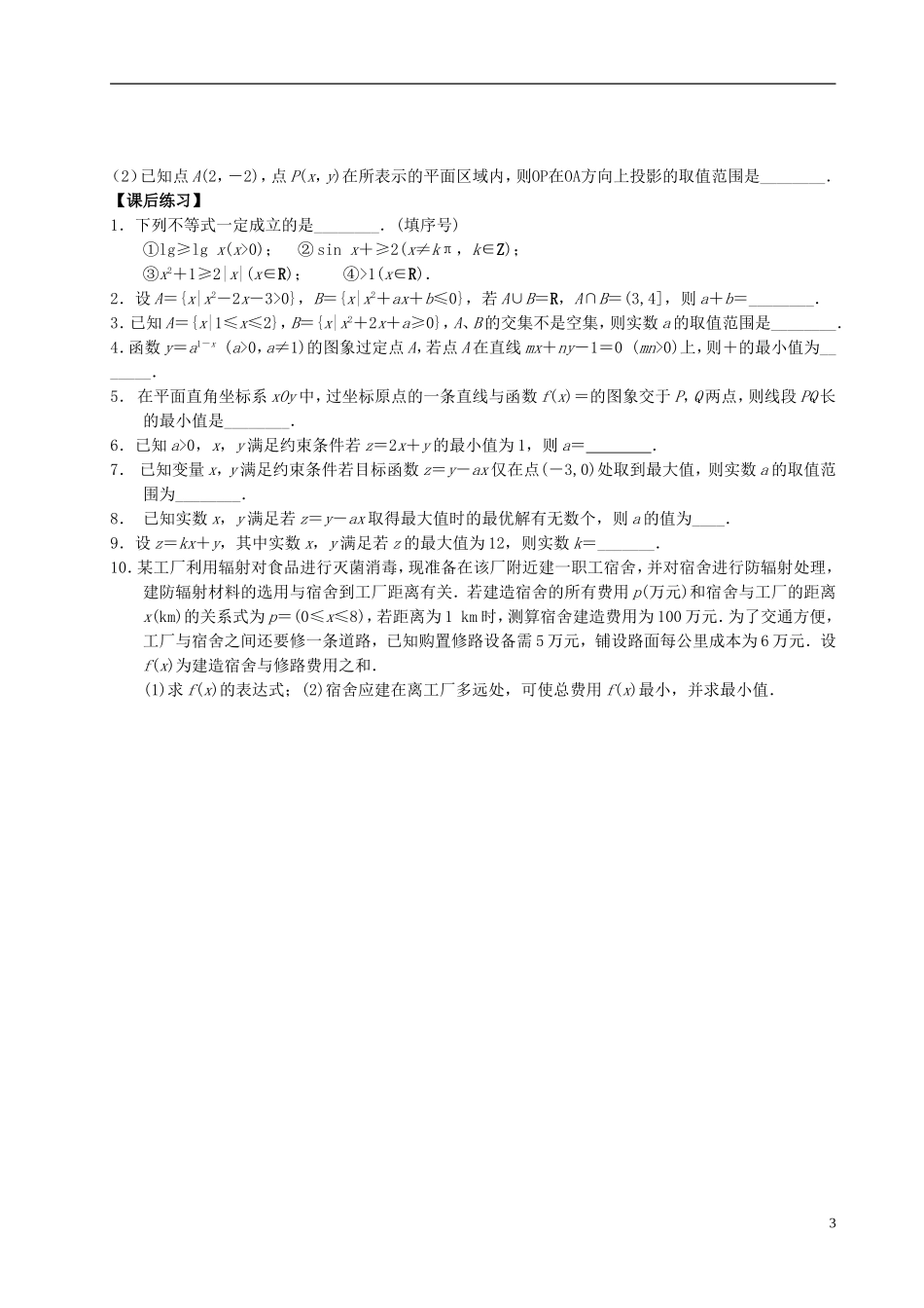 江苏省宿迁市马陵中学高三数学专题复习 不等式与线性规划检测题_第3页