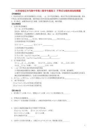 江苏省宿迁市马陵中学高三数学专题复习 不等式与线性规划检测题