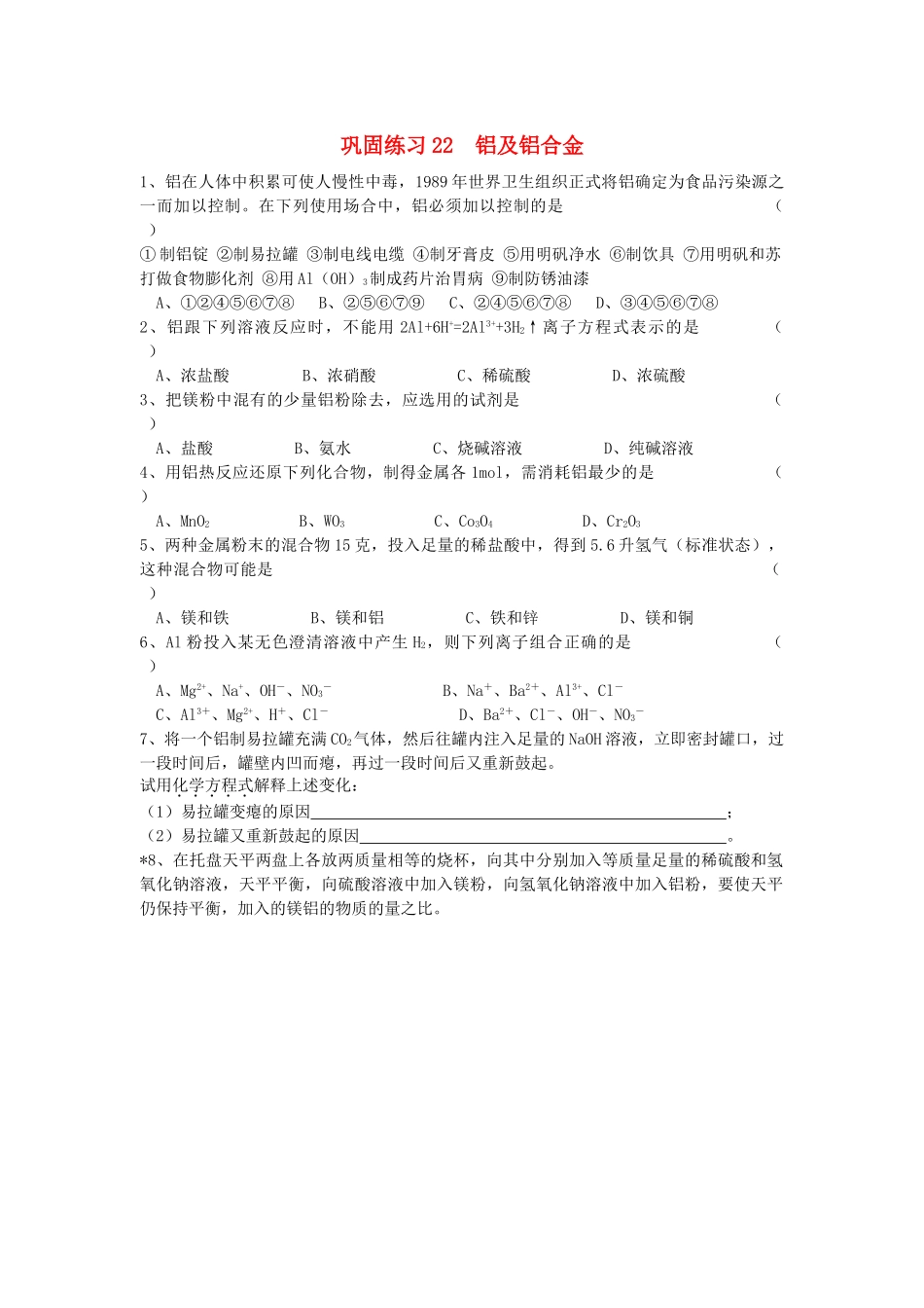 江苏省溧阳市高一化学同步练习 22铝及铝合金（无答案）苏教版_第1页