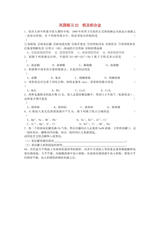 江苏省溧阳市高一化学同步练习 22铝及铝合金（无答案）苏教版