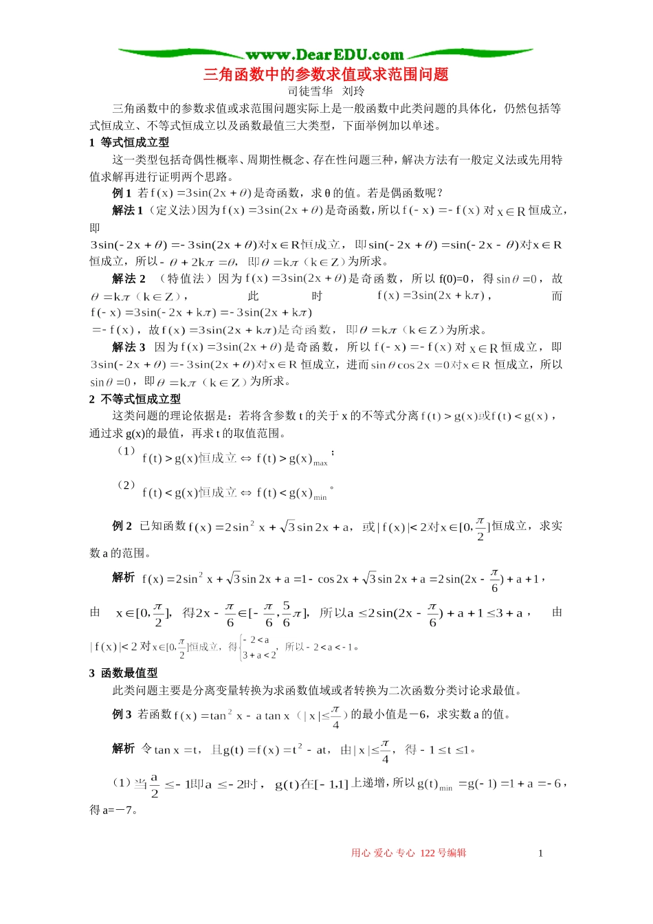 三角函数中的参数求值或求范围问题 专题辅导 不分版本_第1页