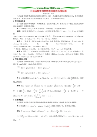 三角函数中的参数求值或求范围问题 专题辅导 不分版本