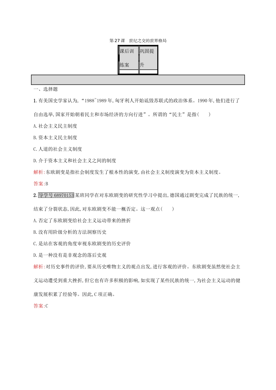 高中历史 第八单元 当今世界政治格局的多极化趋势 27 世纪之交的世界格局课后训练 新人教版必修1-新人教版高一必修1历史试题_第1页