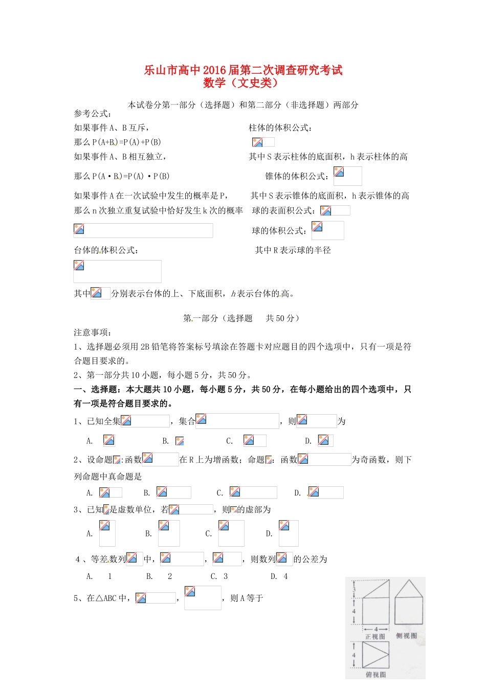 高中高三数学第二次调查研究试题 文-人教版高三全册数学试题_第1页