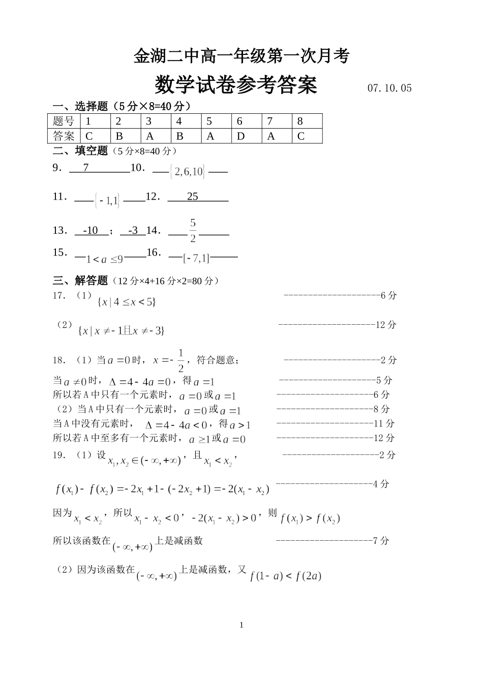 金湖二中高一年级第一次月考参考答案_第1页