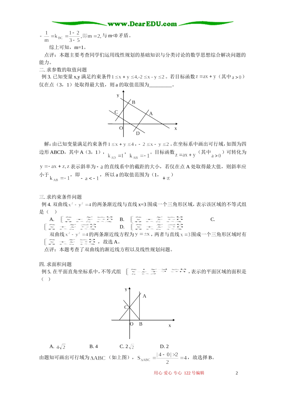 高考中的线性规划试题 专题辅导 不分版本_第2页