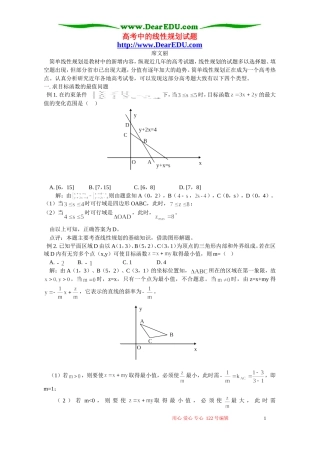 高考中的线性规划试题 专题辅导 不分版本