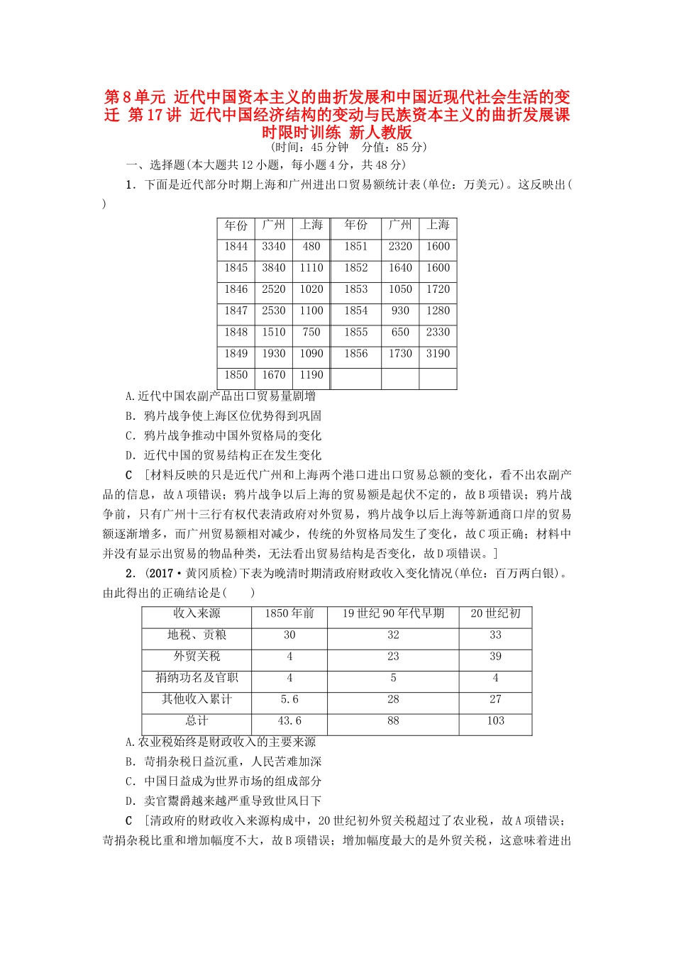 高考历史一轮总复习 第8单元 近代中国资本主义的曲折发展和中国近现代社会生活的变迁 第17讲 近代中国经济结构的变动与民族资本主义的曲折发展课时限时训练 新人教版-新人教版高三全册历史试题_第1页