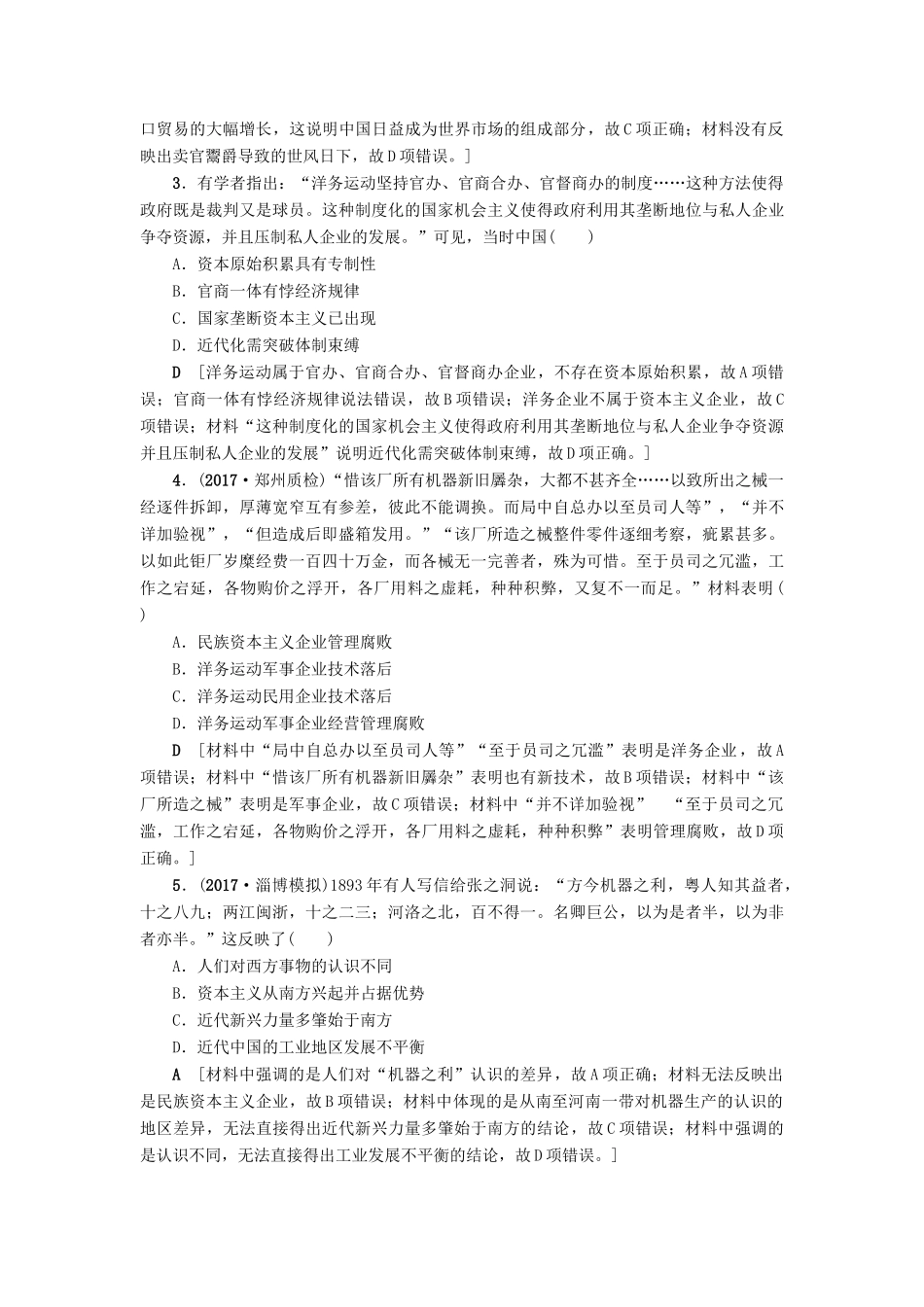 高考历史一轮总复习 第8单元 近代中国资本主义的曲折发展和中国近现代社会生活的变迁 第17讲 近代中国经济结构的变动与民族资本主义的曲折发展课时限时训练 新人教版-新人教版高三全册历史试题_第2页