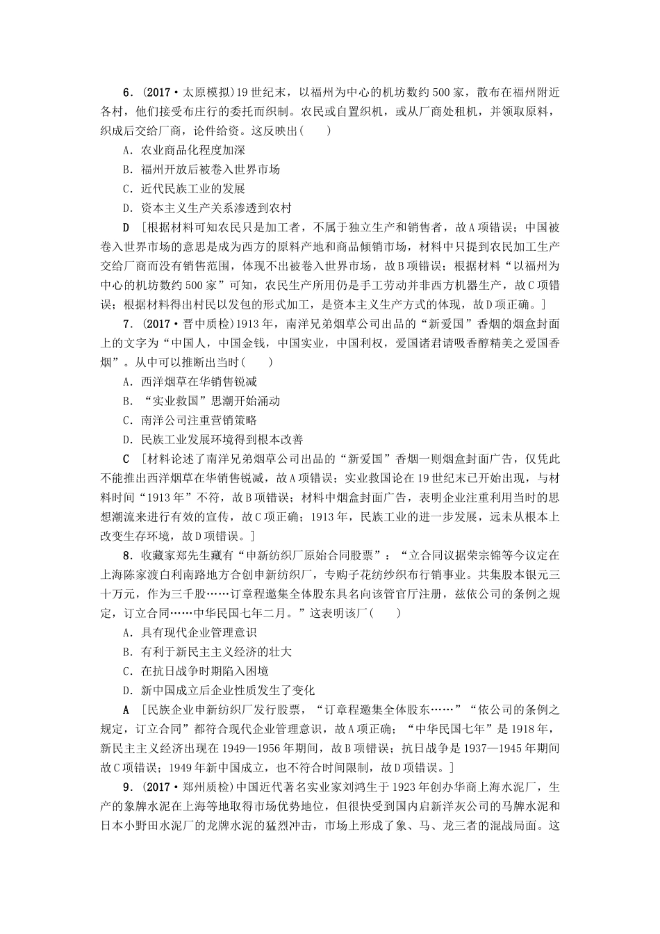 高考历史一轮总复习 第8单元 近代中国资本主义的曲折发展和中国近现代社会生活的变迁 第17讲 近代中国经济结构的变动与民族资本主义的曲折发展课时限时训练 新人教版-新人教版高三全册历史试题_第3页
