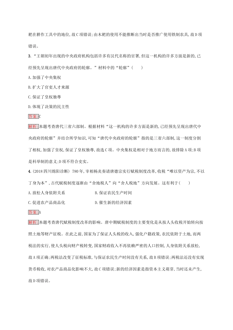 （新课标）广西高考历史二轮复习 能力升级练 专题突破练2 中华文明的成熟——魏晋南北朝、隋唐和宋元时期-人教版高三全册历史试题_第2页