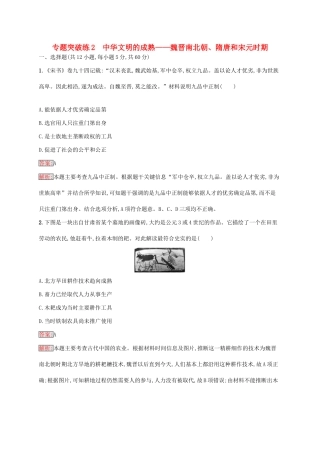 （新课标）广西高考历史二轮复习 能力升级练 专题突破练2 中华文明的成熟——魏晋南北朝、隋唐和宋元时期-人教版高三全册历史试题