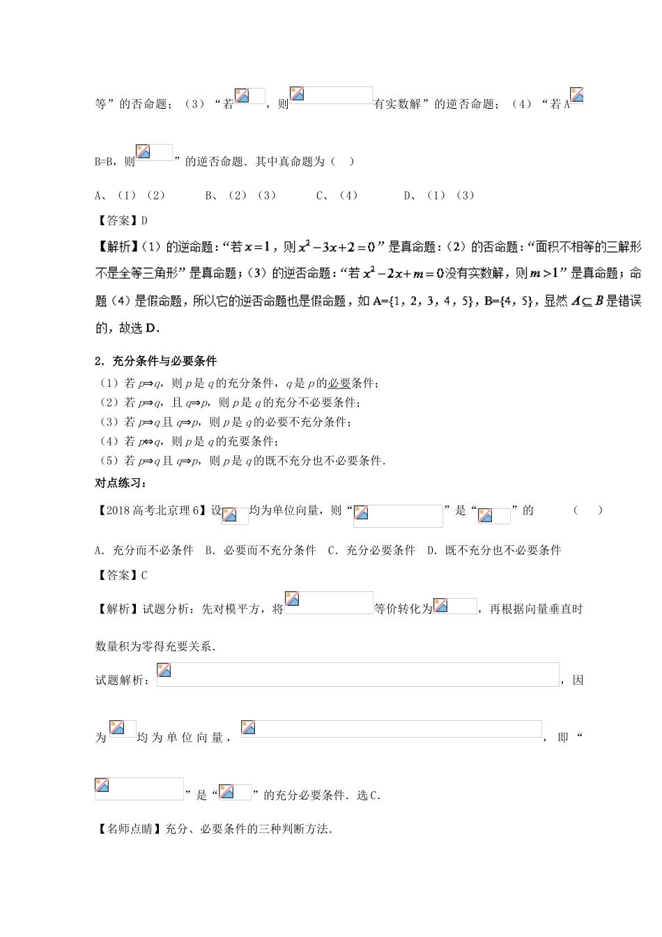 高考数学一轮复习 专题1.2 命题及其关系、充分条件与必要条件（讲）理-人教版高三全册数学试题_第2页