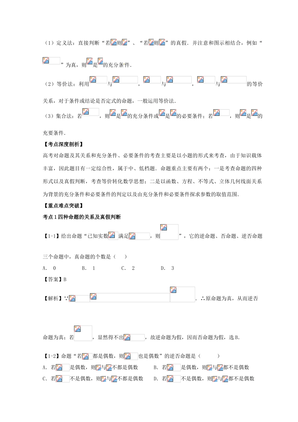 高考数学一轮复习 专题1.2 命题及其关系、充分条件与必要条件（讲）理-人教版高三全册数学试题_第3页