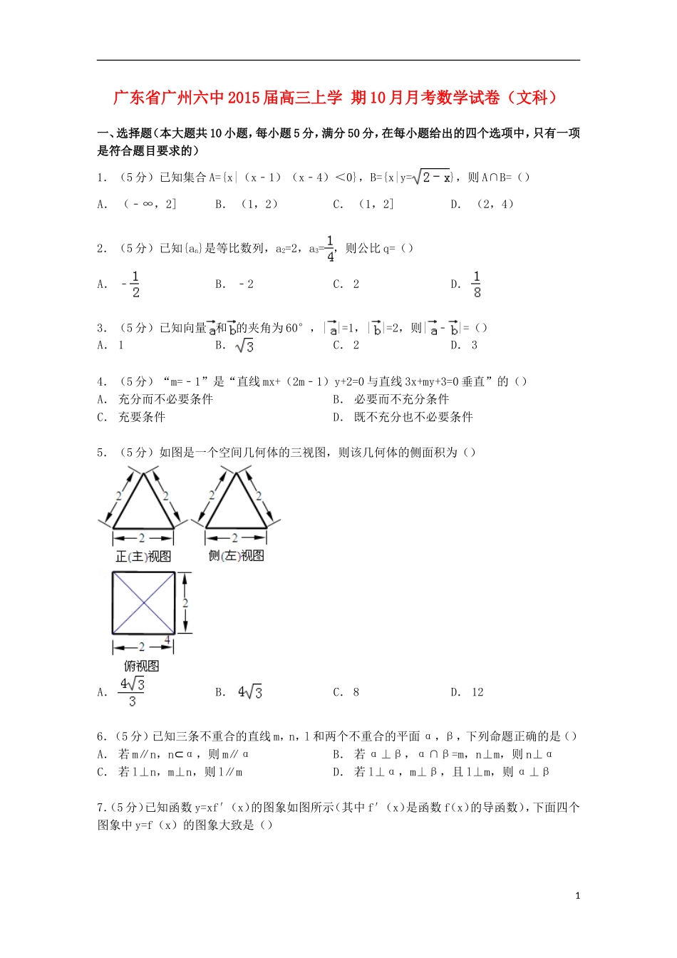 广东省广州六中高三数学上学期10月月考试卷 文（含解析）-人教版高三全册数学试题_第1页