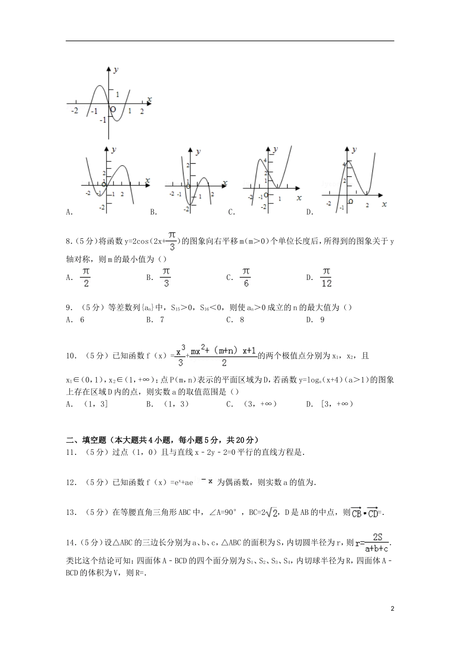 广东省广州六中高三数学上学期10月月考试卷 文（含解析）-人教版高三全册数学试题_第2页