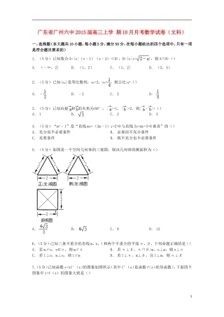 广东省广州六中高三数学上学期10月月考试卷 文（含解析）-人教版高三全册数学试题