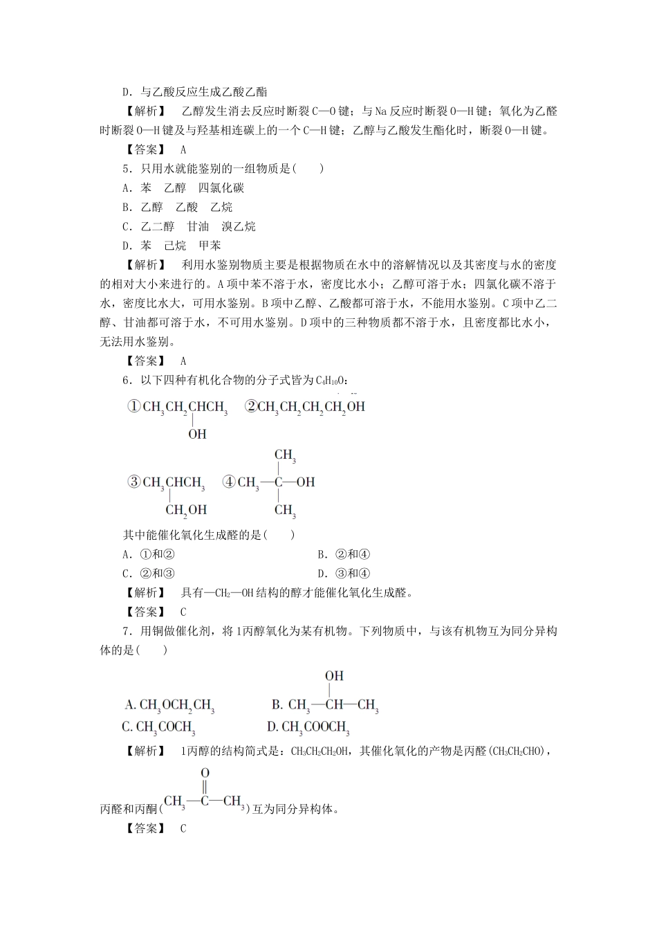 高中化学 第二章 官能团与有机化学反应 烃的衍生物 第二节 醇和酚（第1课时）习题 鲁科版选修5-鲁科版高二选修5化学试题_第2页