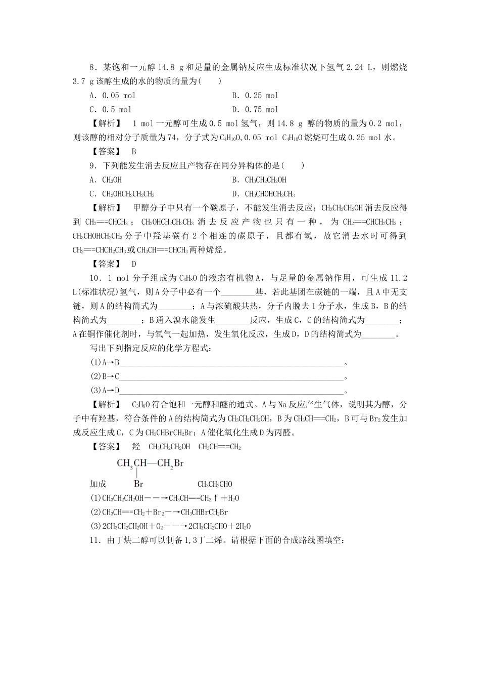 高中化学 第二章 官能团与有机化学反应 烃的衍生物 第二节 醇和酚（第1课时）习题 鲁科版选修5-鲁科版高二选修5化学试题_第3页