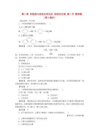 高中化学 第二章 官能团与有机化学反应 烃的衍生物 第二节 醇和酚（第1课时）习题 鲁科版选修5-鲁科版高二选修5化学试题